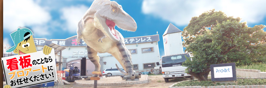 プロアート株式会社