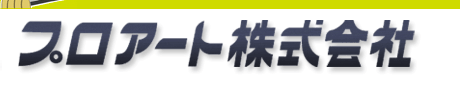 プロアート株式会社