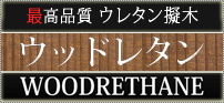 ウッドレタン