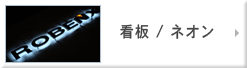 看板ネオン